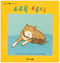 소로록 소롱소롱(오줌싸개 꼬마 그림책 5)(보드북)