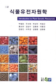 식물유전자원학(개정증보판)