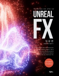 Unreal FX(언리얼 FX): 입문편