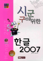한글 2007(시 군 구민을 위한)(시 군 구 시리즈 2)