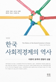 한국 사회적경제의 역사(개정판)