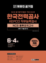 2021 하반기 렛유인 NCS 필기합격자들이 직접 감수한 한국전력공사 NCS 봉투모의고사