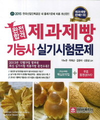 제과제빵 기능사 실기시험문제(2015)(완전합격)(CD1장포함)