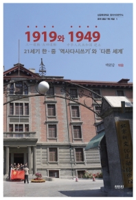 1919와 1949(성공회대학교 동아시아연구소 중국 쟁점 기획 계열 1)
