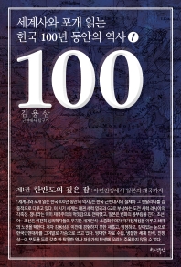 세계사와 포개 읽는 한국 100년 동안의 역사. 1