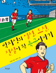 박지성의 열정, 도전, 전설이 된 축구 이야기