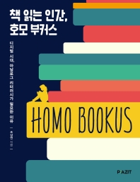 책 읽는 인간, 호모 부커스(HOMO BOOKUS)