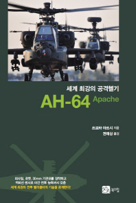 세계 최강의 공격헬기 AH-64 Apache