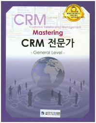 CRM 전문가(General Level)
