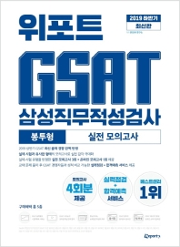 위포트 GSAT 삼성직무적성검사 봉투형 실전 모의고사(2019 하반기)