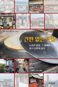 간판 없는 맛집(한국인의 소울 푸드 맛집 1)