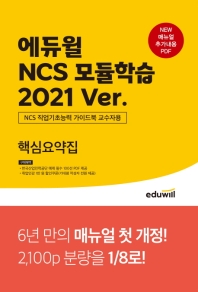 NCS 모듈학습 핵심요약집(2021)(에듀윌)