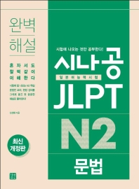 시나공 JLPT 일본어능력시험 N2 문법(개정판)