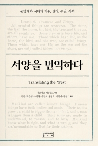 서양을 번역하다(동아시아문명총서 18)