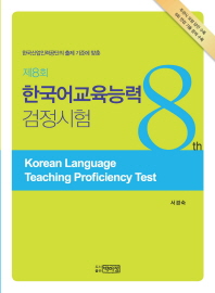 한국어교육능력 검정시험(제8회)