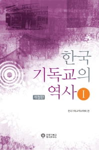한국 기독교의 역사. 1(개정판)