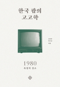 한국 팝의 고고학 1980