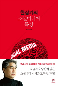한상기의 소셜미디어 특강(에이콘 소셜미디어 시리즈 19)