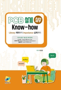 PCB 설계 실무 Know-how