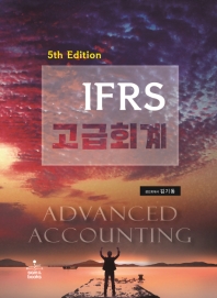 IFRS 고급회계(5판)
