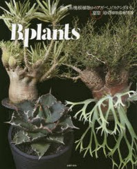 ビザ-ルプランツ 灌木系塊根植物からアガベ,ビカクシダまで,夏型珍奇植物最新情報