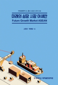 미래의 성장 시장 아세안(연세경영연구소 총서 시리즈 2019-4)