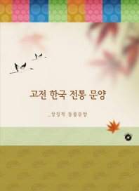 고전 한국 전통 문양: 상징적 동물문양(개정판 14판)(CD1장포함)