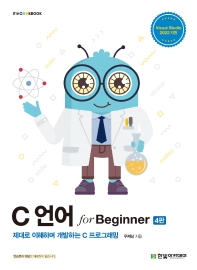 C 언어 for Beginner(4판)(IT CookBook)