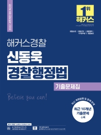2022 해커스경찰 신동욱 경찰행정법 기출문제집