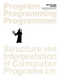 컴퓨터 프로그램의 구조와 해석(2판)(Program Programming Programmer 3)