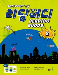 리딩 버디. 2(초등학생의 영어 친구)(버디 시리즈)