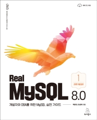 Real MySQL 8.0 (1권)(전면개정판)(위키북스 데이터베이스 & 빅데이터 시리즈 23)