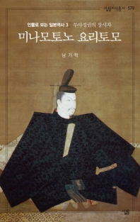 미나모토노 요리토모(살림지식총서 579)