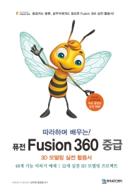 퓨전 Fusion 360 중급(따라하며 배우는!)
