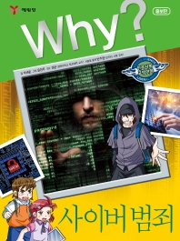 Why? 사이버 범죄(증보판)(인문사회교양만화 30)(양장본 HardCover)