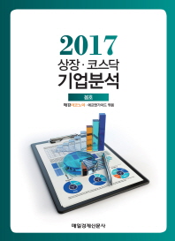 상장 코스닥 기업분석(2017 봄호)