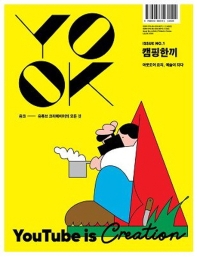 유크 YOOK Issue No.1: 캠핑한끼