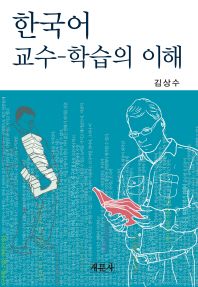한국어 교수 학습의 이해