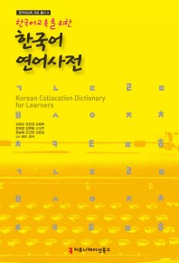 한국어 연어 사전(한국어 교육을 위한)(한국어 교육 자료 총서 3)