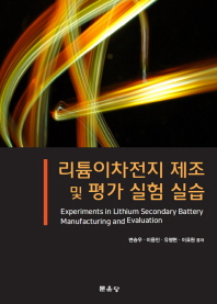 리튬이차전지 제조 및 평가 실험 실습