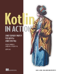 Kotlin in Action(모바일 프로그래밍)