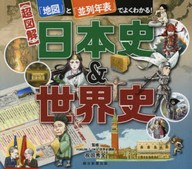 (超圖解)日本史&世界史 「地圖」と「竝列年表」でよくわかる!
