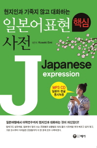 일본어표현 핵심 사전(현지인과 기죽지 않고 대화하는)(CD1장포함)