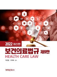 보건의료법규(9판)