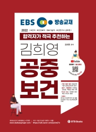 2022 EBS 방송교재 합격자가 적극 추천하는 김희영 공중보건