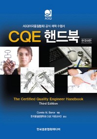 CQE 핸드북(한국어판)(CD1장포함)