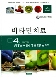 비타민치료(4판)(양장본 HardCover)