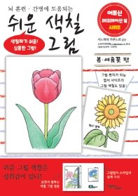 쉬운 색칠 그림 봄, 여름 꽃 편(어르신 레크레이션 북 시리즈)