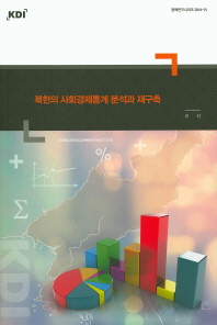 북한의 사회경제통계 분석과 재구축(정책연구시리즈 2014-21)