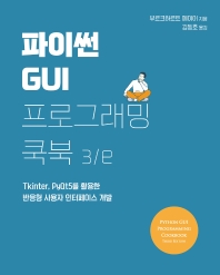 파이썬 GUI 프로그래밍 쿡북(3판)
